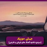 دانلود آهنگ دست من میری از دست تو میرم از هایده “میکس ترکیبی”